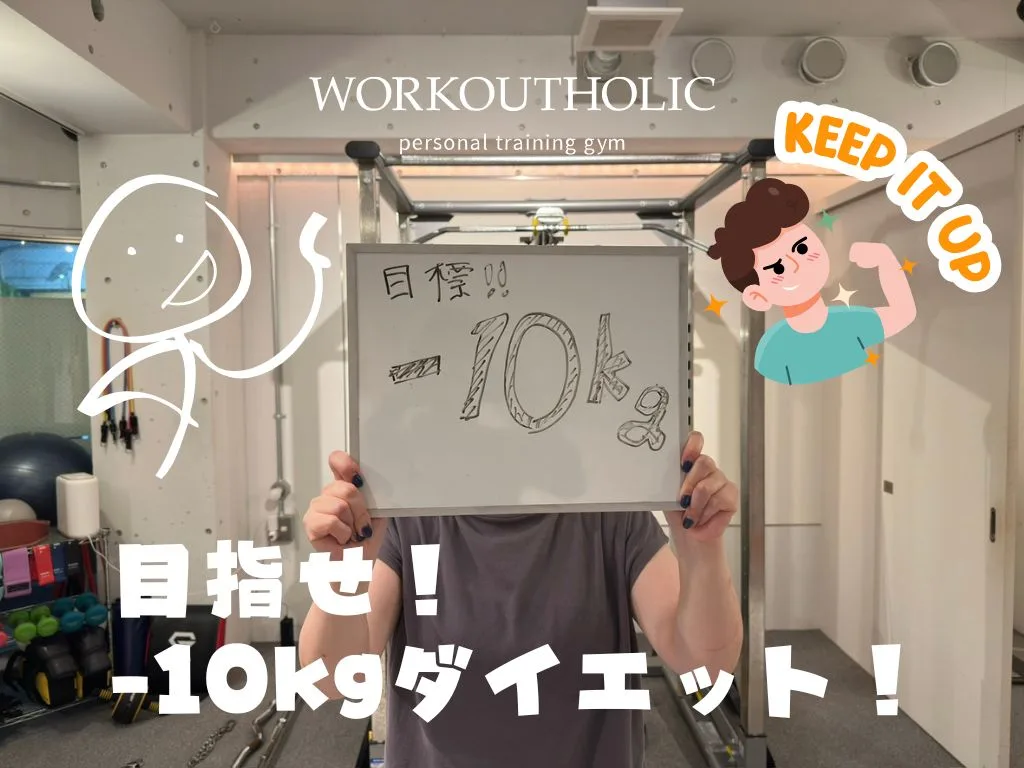 下北沢のパーソナルジムWORKOUTHOLICで-10kgを達成した30代女性会員