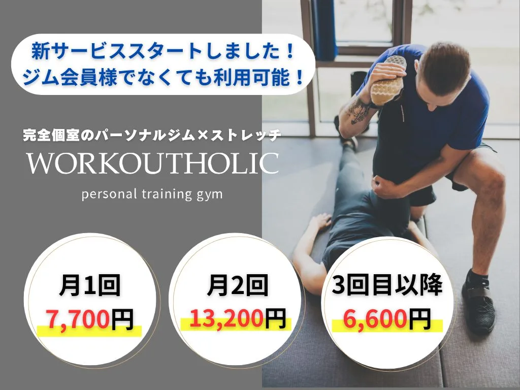 WORKOUTHOLICの新サービス、ストレッチの施術風景