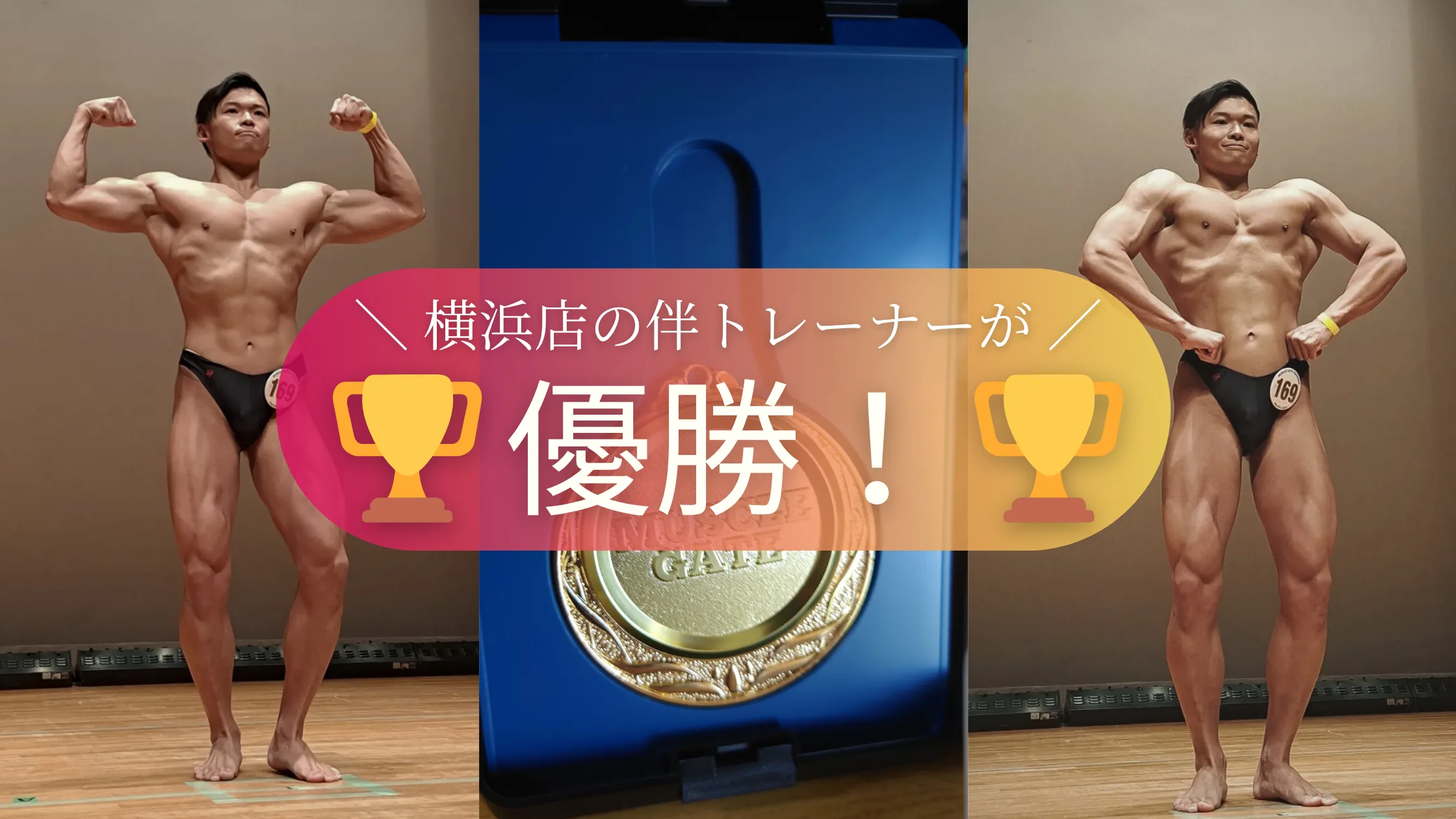 ボディビル大会で優勝した横浜店の伴トレーナー