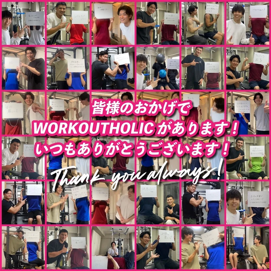 WORKOUTHOLIC会員様への感謝メッセージ